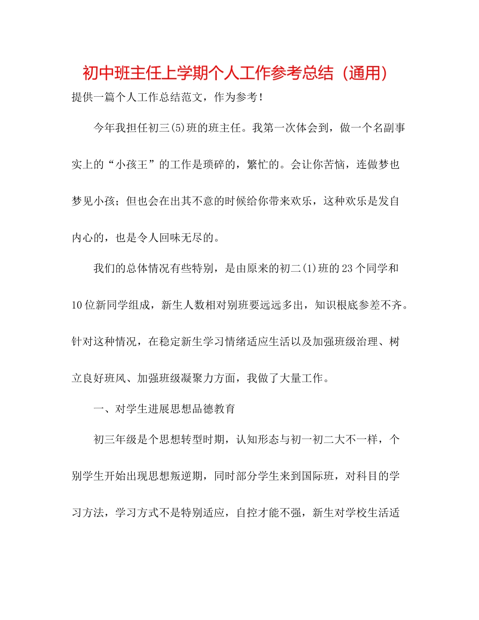 初中班主任上学期个人工作参考总结（通用）_第1页