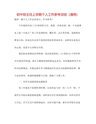 初中班主任上学期个人工作参考总结（通用）