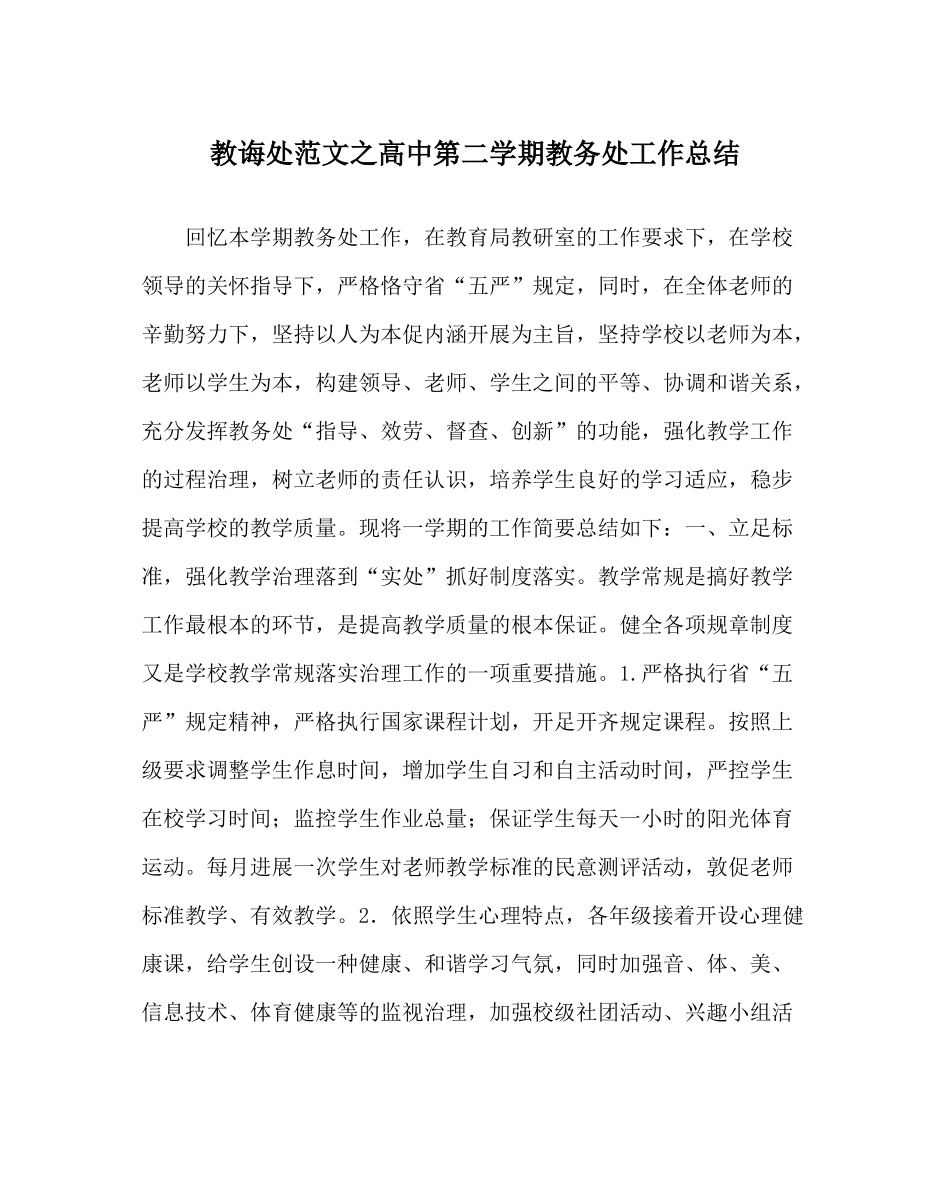 教导处范文高中第二学期教务处工作总结_0_第1页