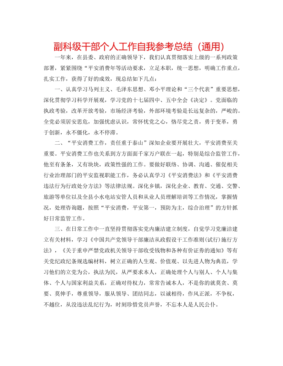 副科级干部个人工作自我参考总结（通用）_第1页