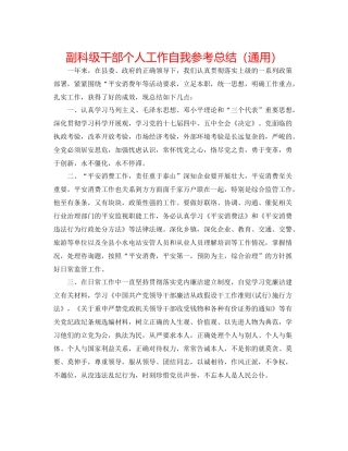 副科级干部个人工作自我参考总结（通用）