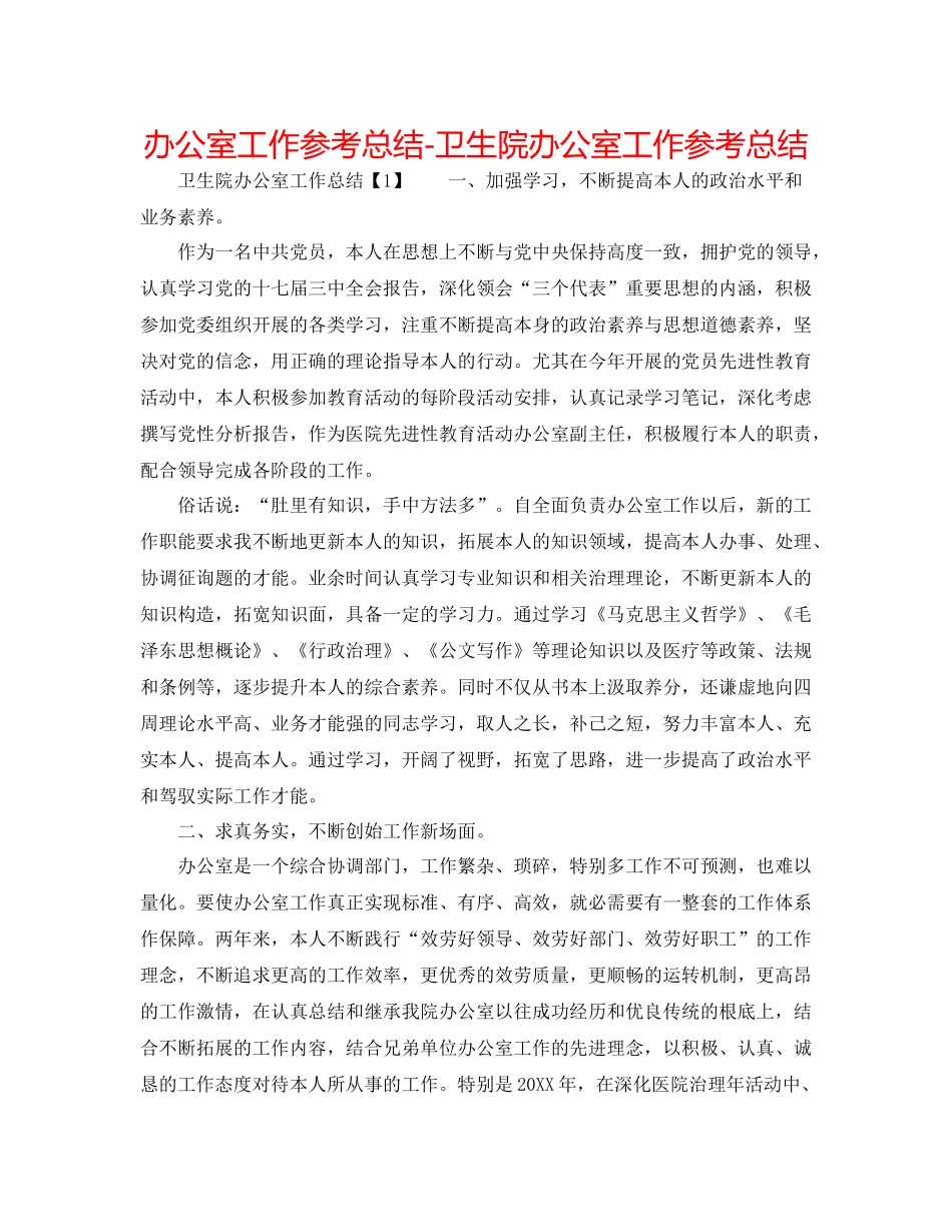 办公室工作参考总结卫生院办公室工作参考总结_第1页