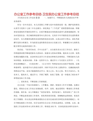 办公室工作参考总结卫生院办公室工作参考总结