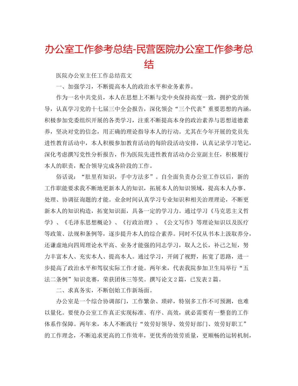 办公室工作参考总结民营医院办公室工作参考总结_第1页