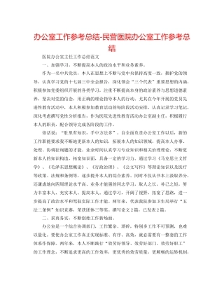 办公室工作参考总结民营医院办公室工作参考总结