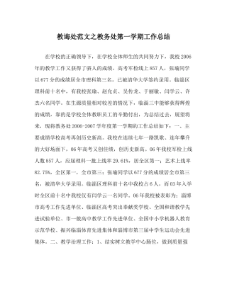 教导处范文教务处第一学期工作总结