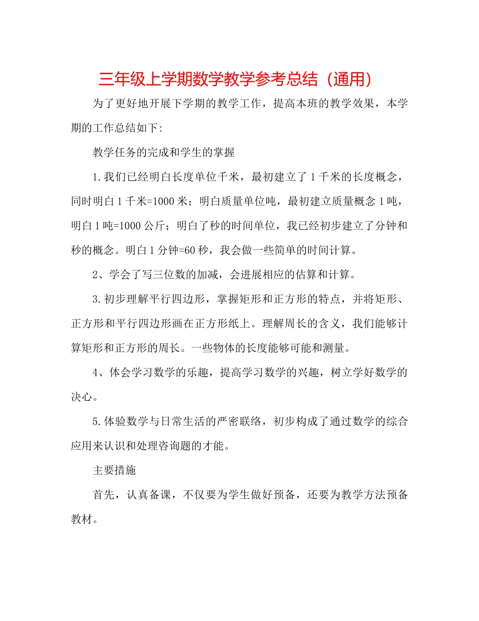 三年级上学期数学教学参考总结（通用）_第1页
