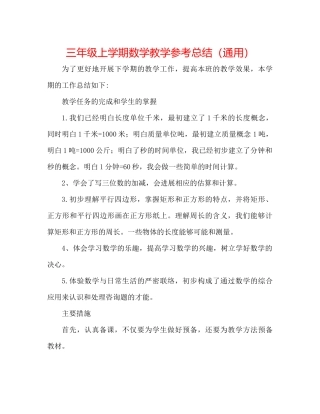 三年级上学期数学教学参考总结（通用）