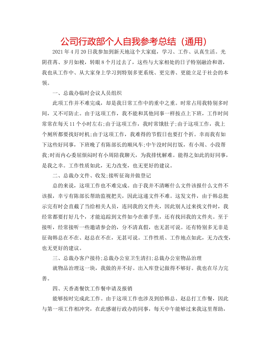 公司行政部个人自我参考总结（通用）_第1页