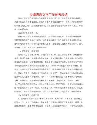 乡镇语言文字工作参考总结