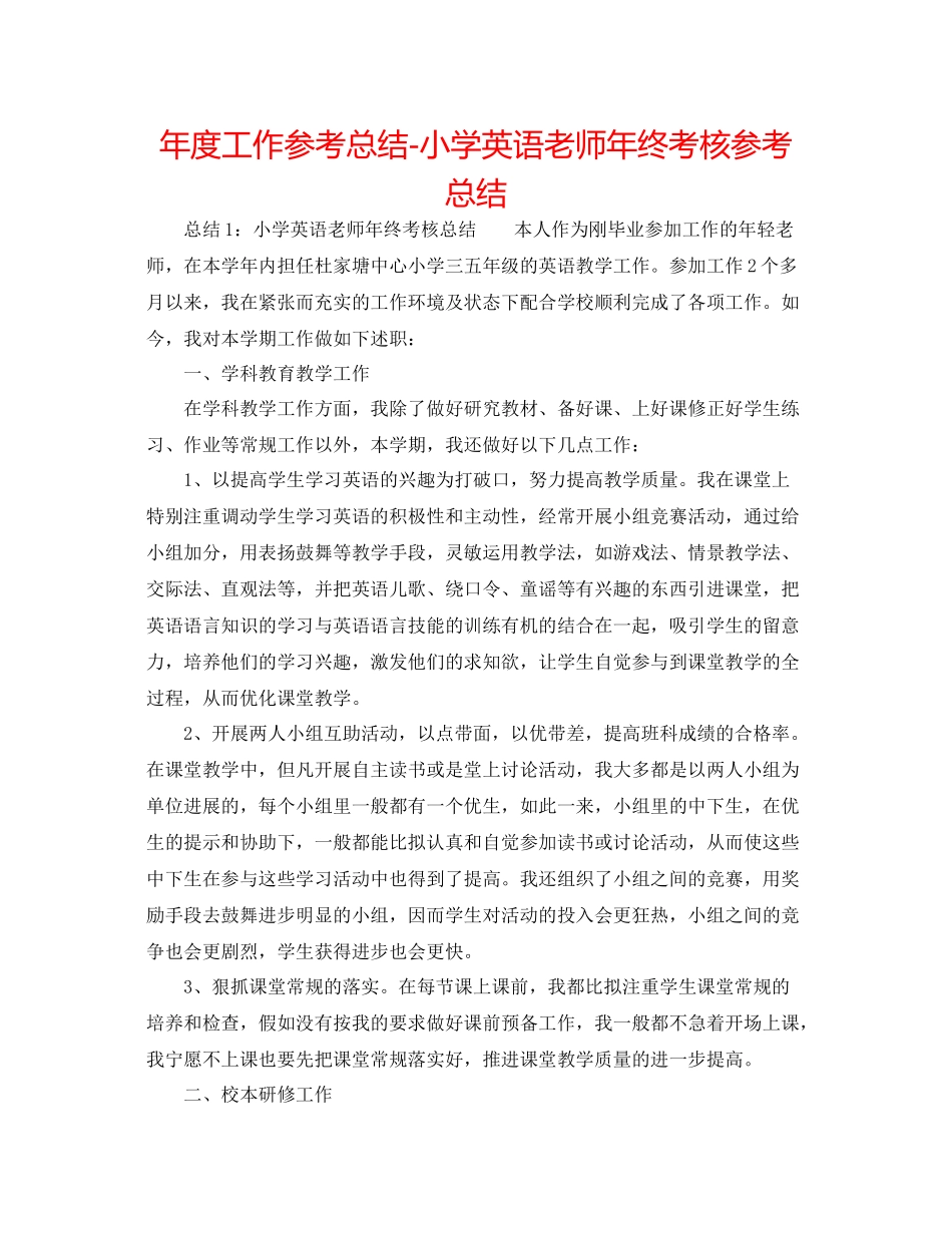 2021年度工作参考总结小学英语教师年终考核参考总结_第1页