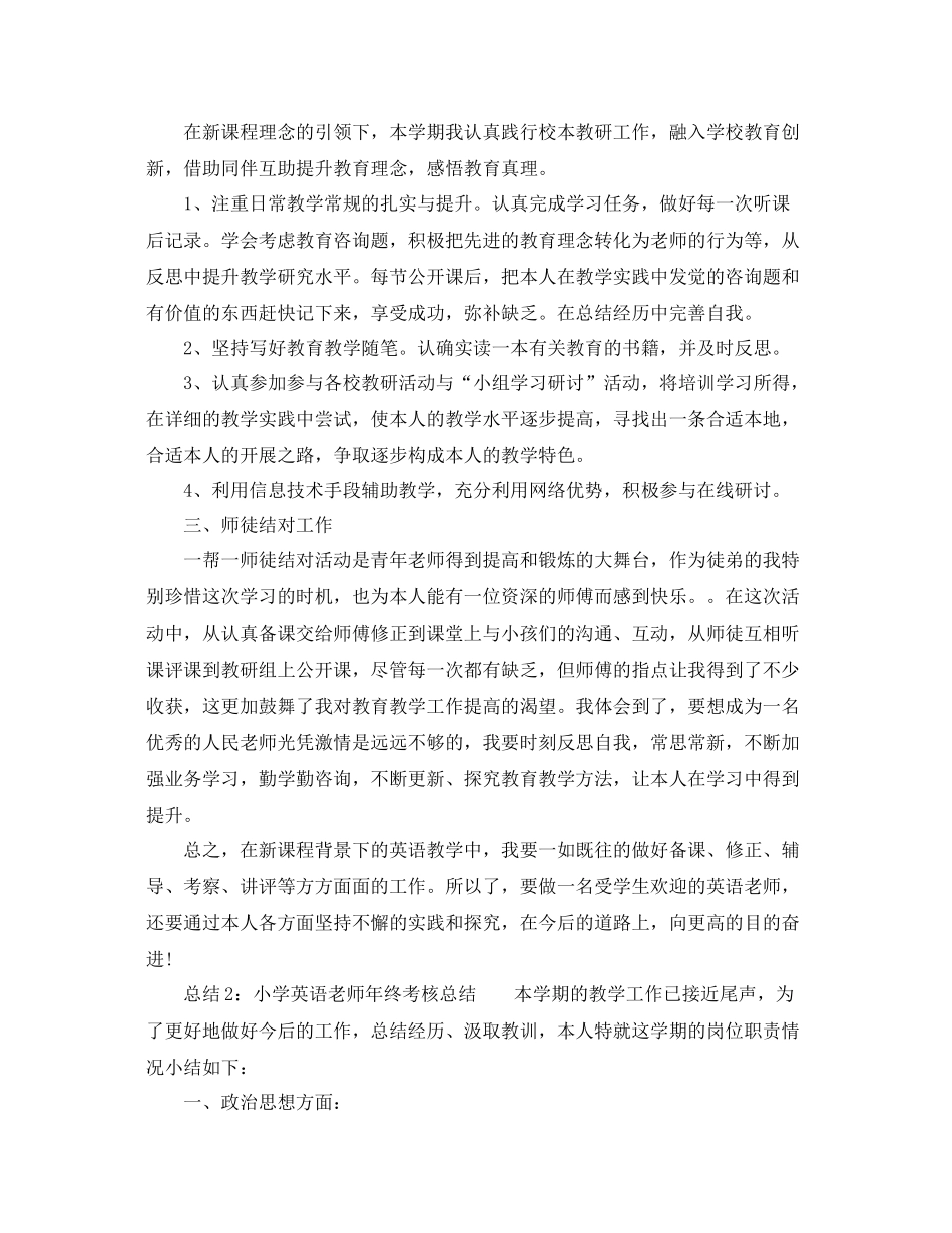 2021年度工作参考总结小学英语教师年终考核参考总结_第2页