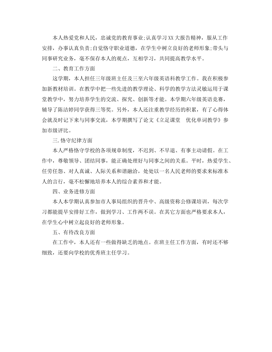 2021年度工作参考总结小学英语教师年终考核参考总结_第3页