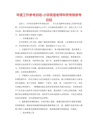 2021年度工作参考总结小学英语教师年终考核参考总结