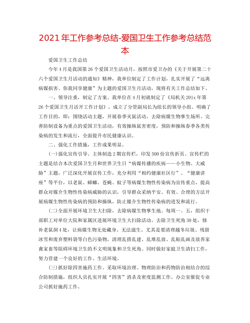 2021年工作参考总结爱国卫生工作参考总结范本_第1页