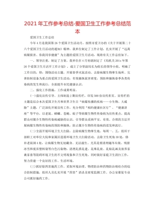 2021年工作参考总结爱国卫生工作参考总结范本