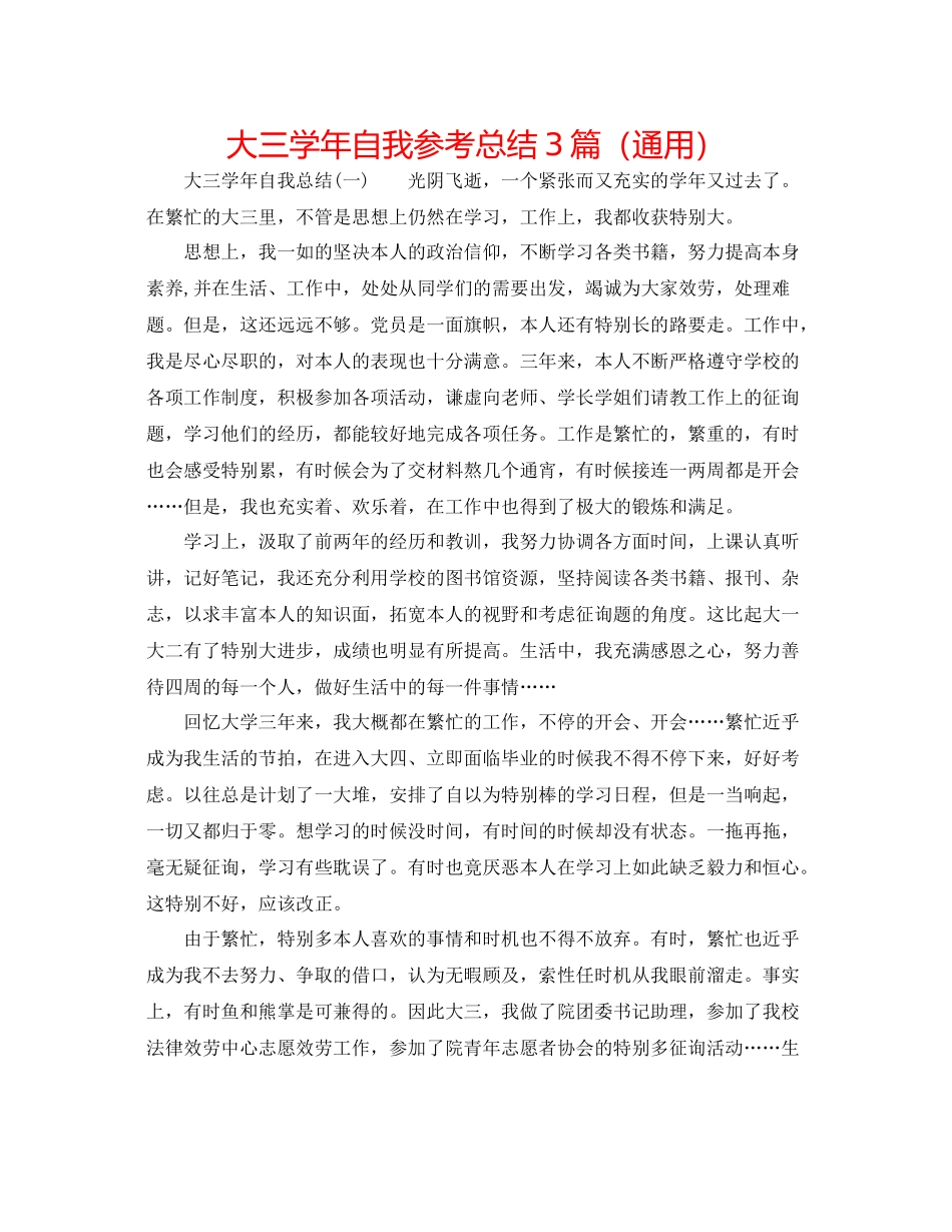 大三学年自我参考总结3篇（通用）_第1页