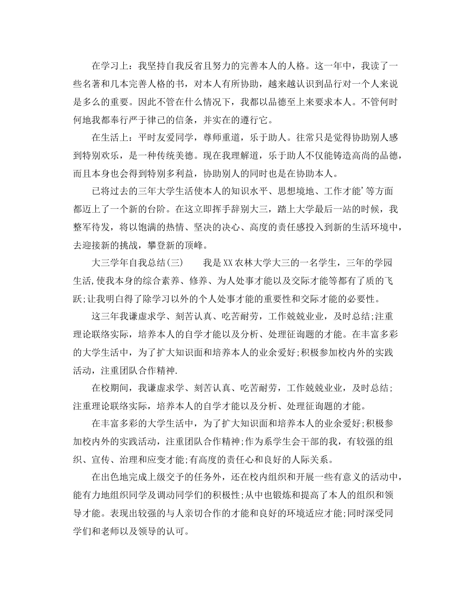大三学年自我参考总结3篇（通用）_第3页
