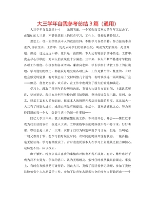 大三学年自我参考总结3篇（通用）