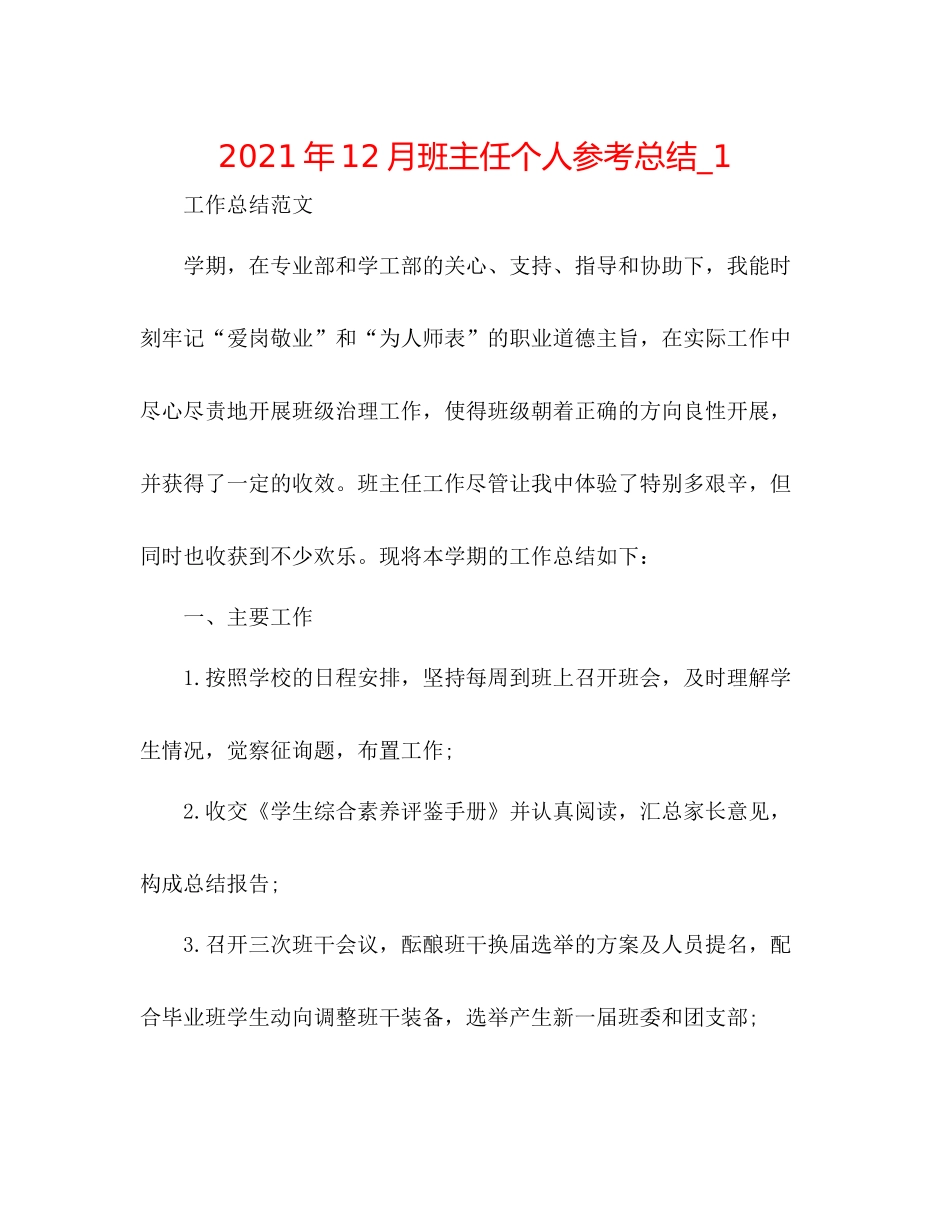 2021年12月班主任个人参考总结_1_第1页