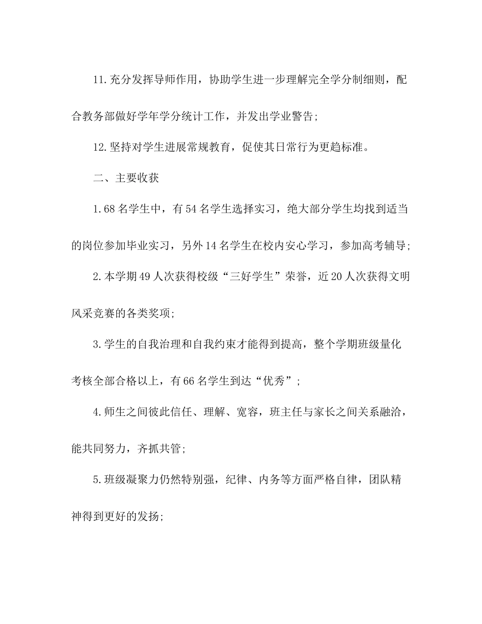 2021年12月班主任个人参考总结_1_第3页