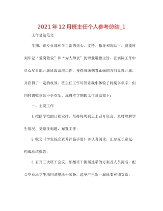 2021年12月班主任个人参考总结_1