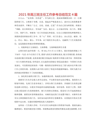 2021年高三班主任工作参考总结范文4篇