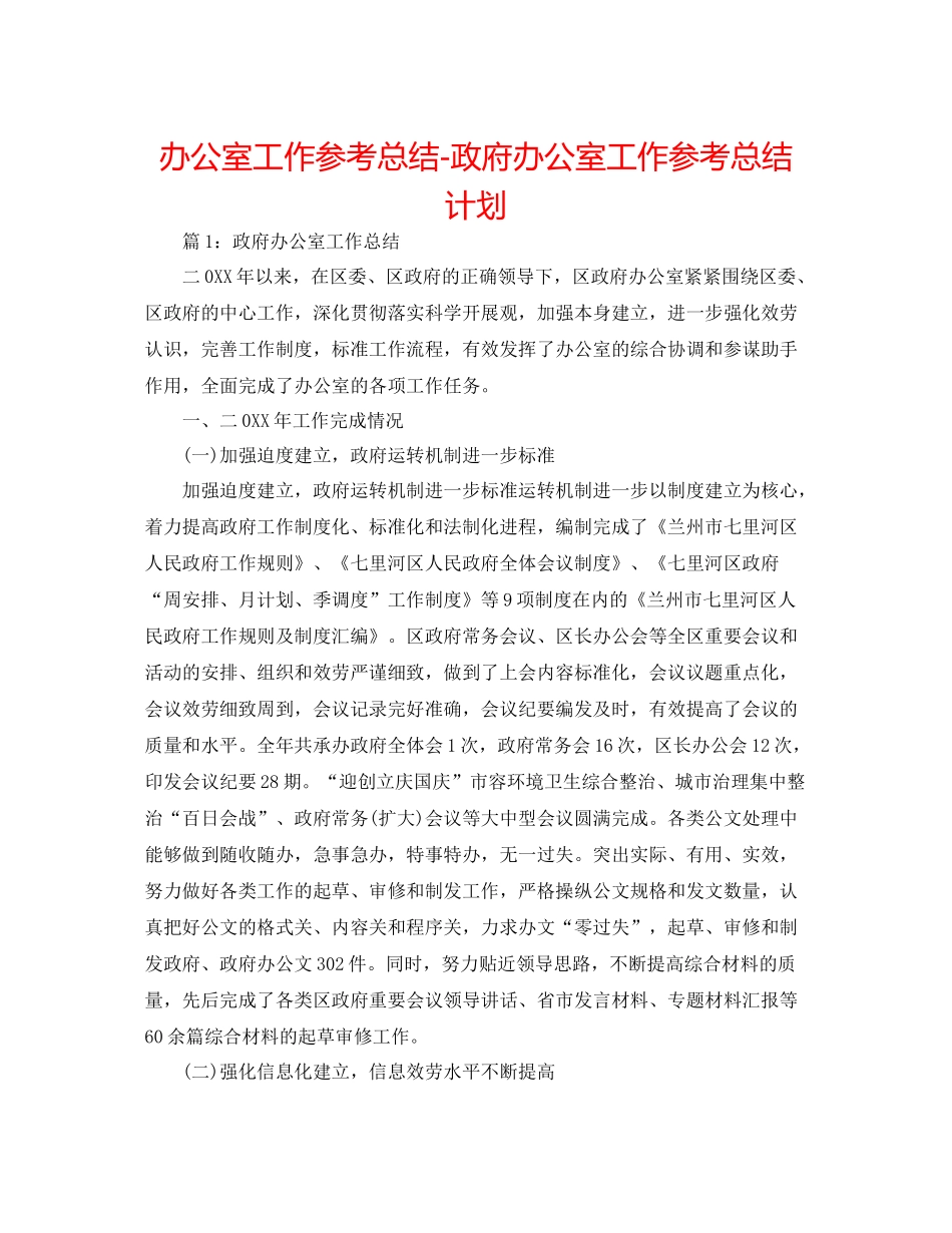 办公室工作参考总结政府办公室工作参考总结打算_第1页