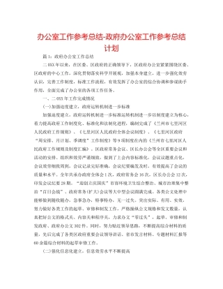 办公室工作参考总结政府办公室工作参考总结打算