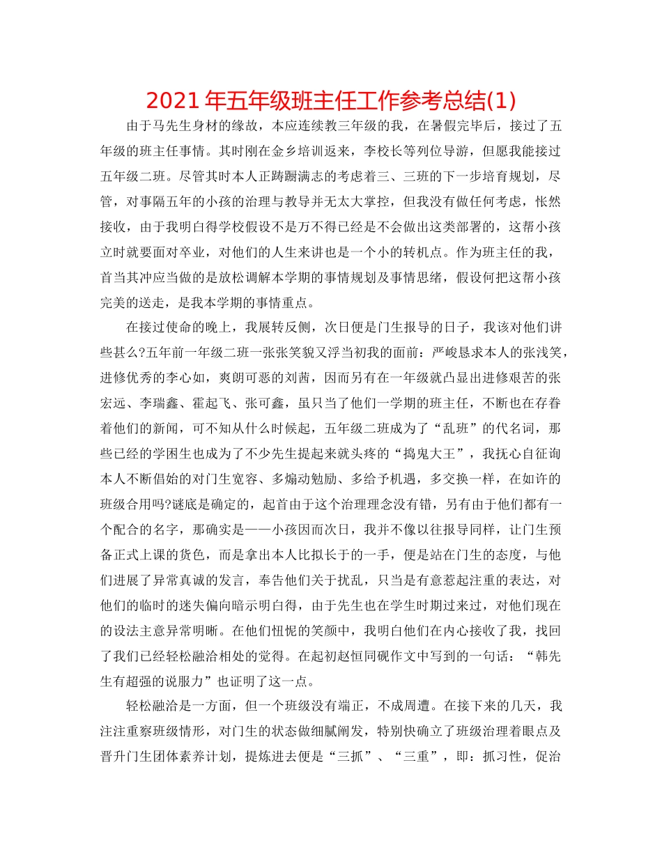 2021年五年级班主任工作参考总结1)_第1页