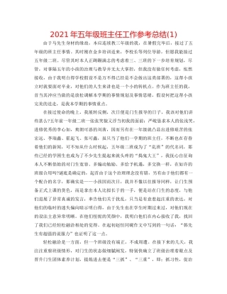 2021年五年级班主任工作参考总结1)