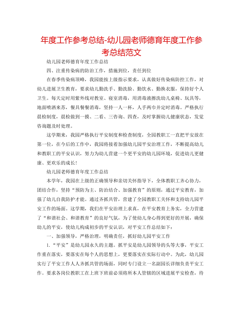 2021年度工作参考总结幼儿园教师德育年度工作参考总结范文2_第1页