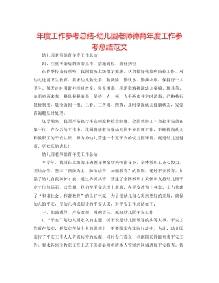 2021年度工作参考总结幼儿园教师德育年度工作参考总结范文2