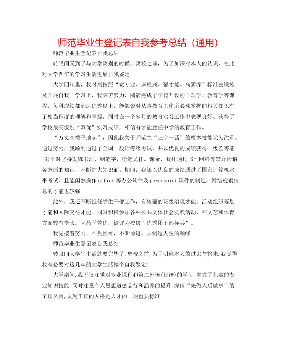 师范毕业生登记表自我参考总结（通用）_第1页