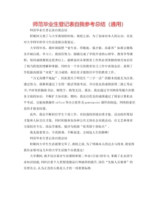 师范毕业生登记表自我参考总结（通用）