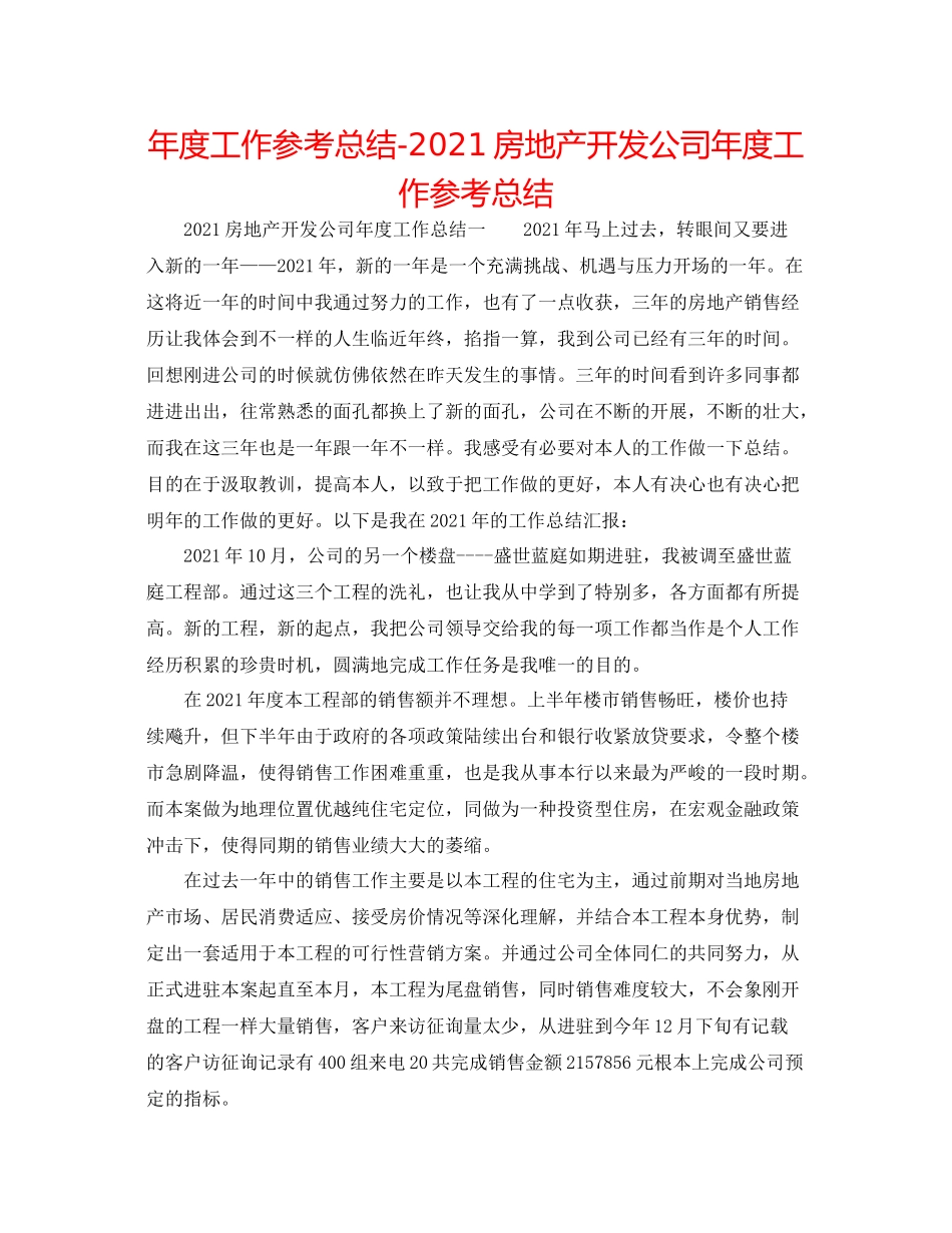 2021年度工作参考总结房地产开发公司年度工作参考总结_第1页