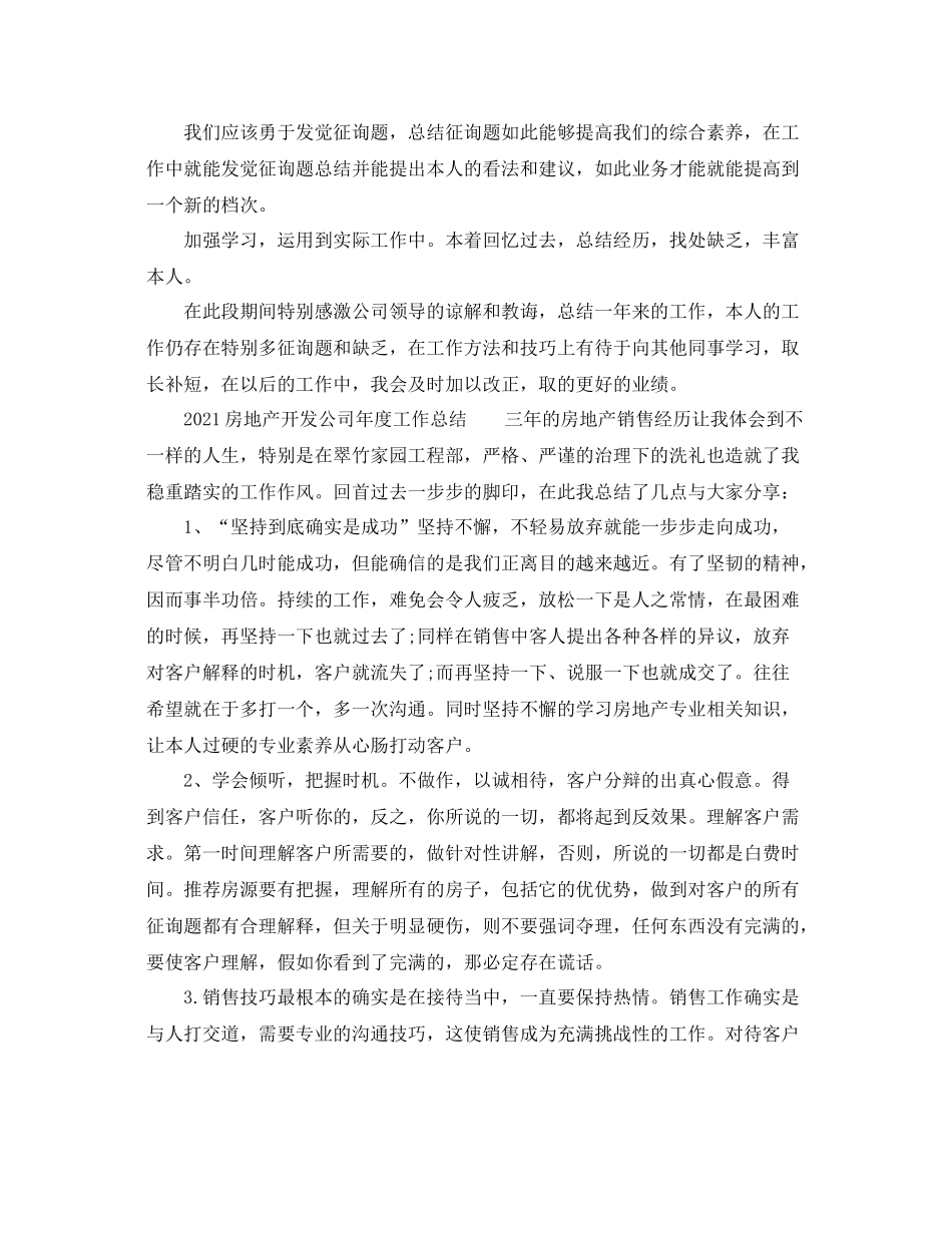 2021年度工作参考总结房地产开发公司年度工作参考总结_第3页