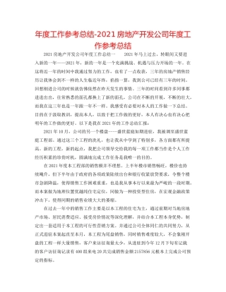 2021年度工作参考总结房地产开发公司年度工作参考总结