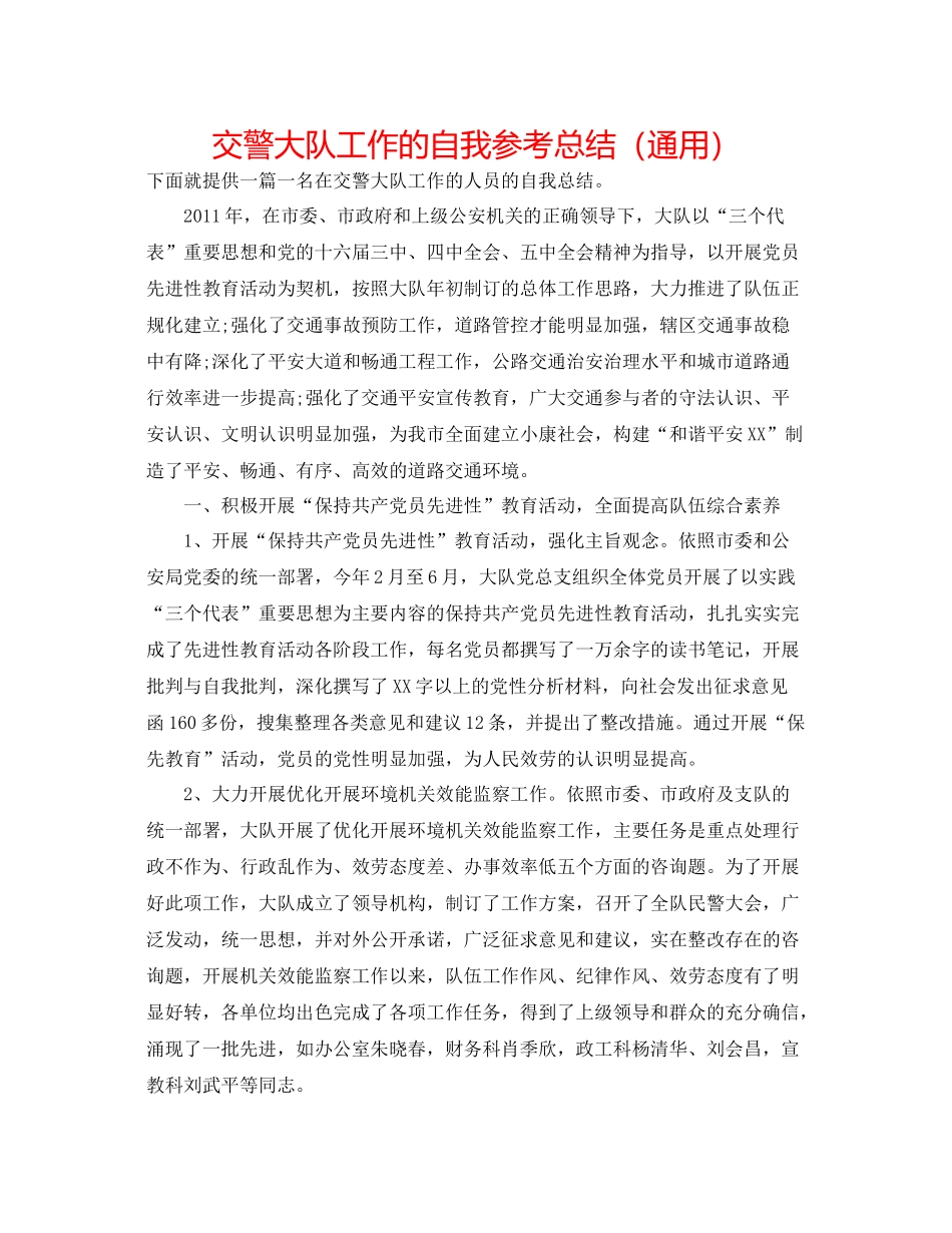 交警大队工作的自我参考总结（通用）_第1页
