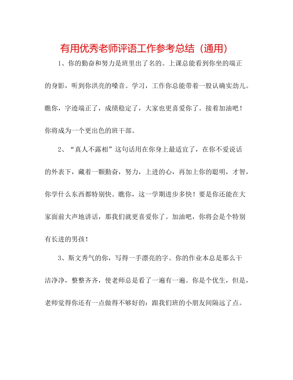 实用优秀教师评语工作参考总结（通用）_第1页