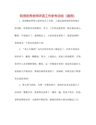 实用优秀教师评语工作参考总结（通用）