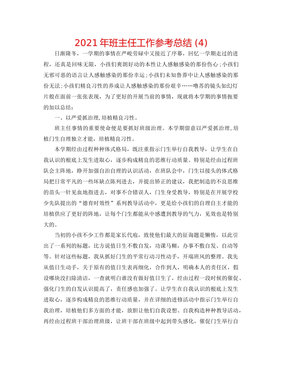 2021年班主任工作参考总结4)_第1页