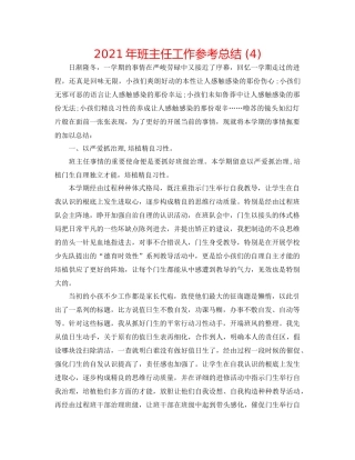 2021年班主任工作参考总结4)