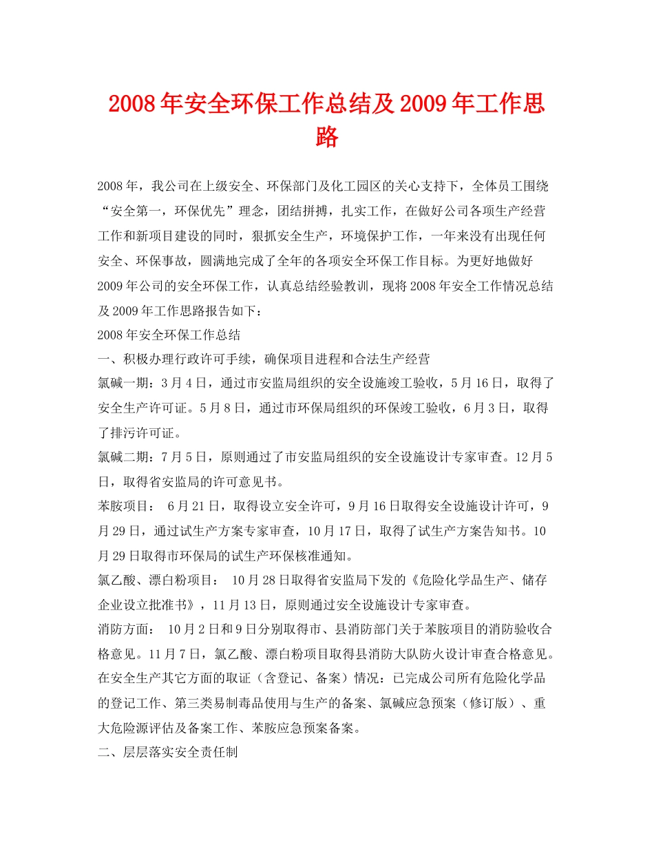 《安全管理文档》之年安全环保工作总结及年工作思路_第1页