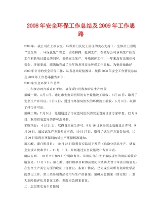 《安全管理文档》之年安全环保工作总结及年工作思路