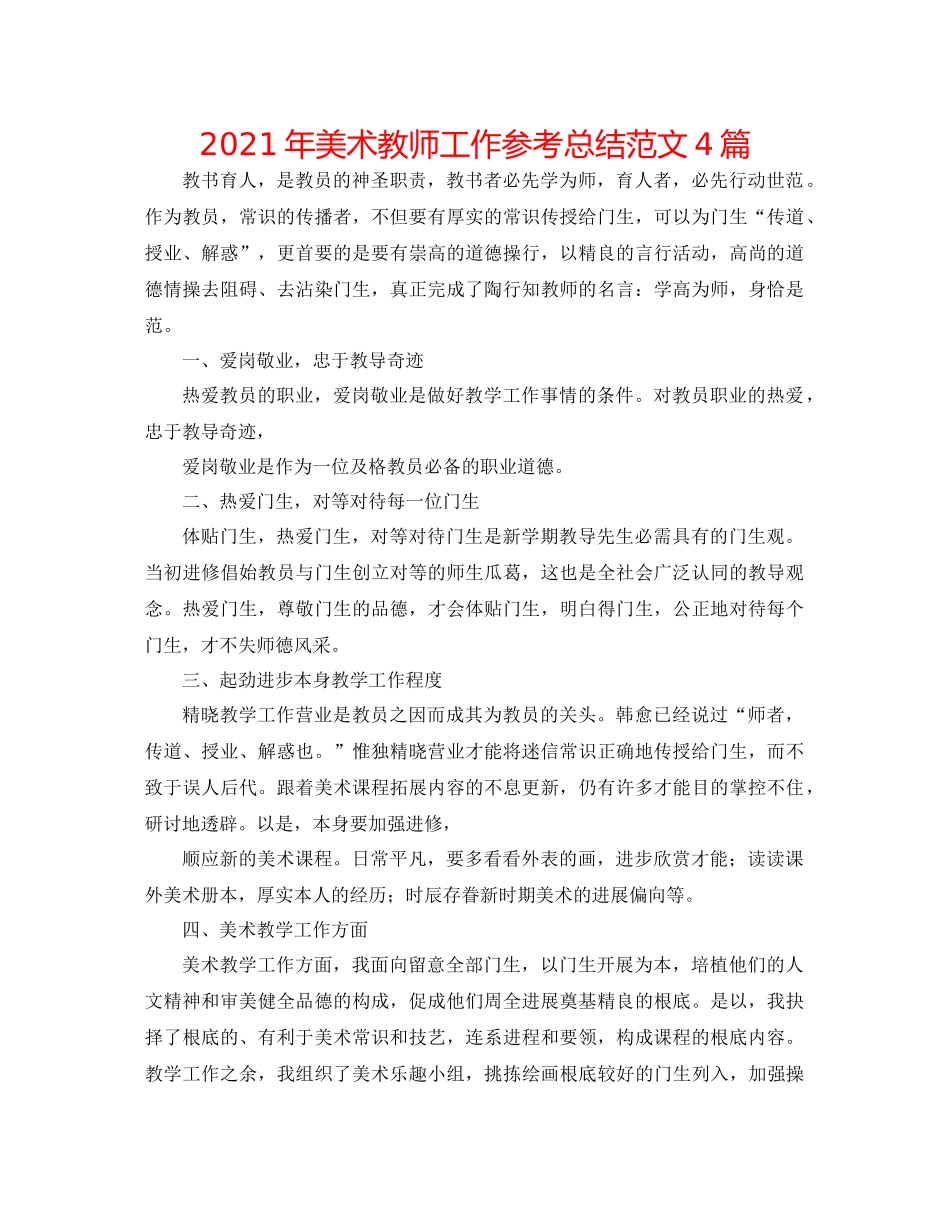 2021年美术教师工作参考总结范文4篇_第1页