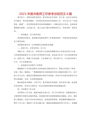 2021年美术教师工作参考总结范文4篇