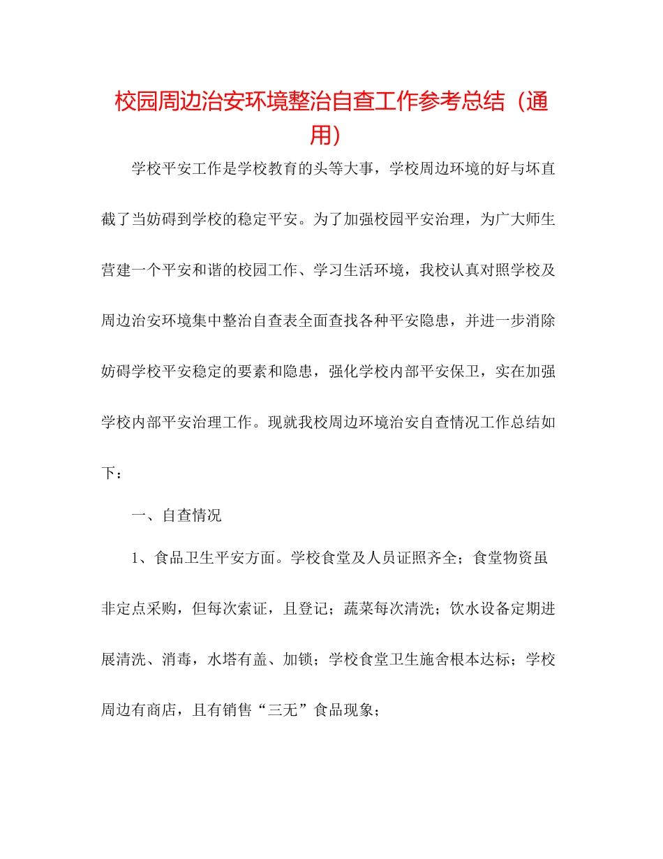 校园周边治安环境整治自查工作参考总结（通用）_第1页