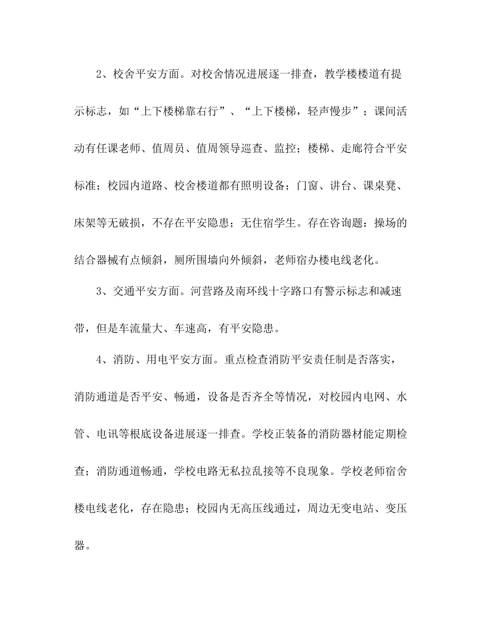 校园周边治安环境整治自查工作参考总结（通用）_第2页