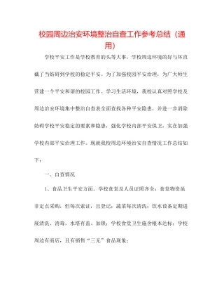 校园周边治安环境整治自查工作参考总结（通用）